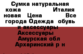 Сумка натуральная кожа GILDA TONELLI Италия новая › Цена ­ 7 000 - Все города Одежда, обувь и аксессуары » Аксессуары   . Амурская обл.,Архаринский р-н